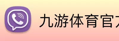 九游体育官方网站 Logo